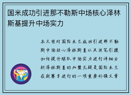 国米成功引进那不勒斯中场核心泽林斯基提升中场实力