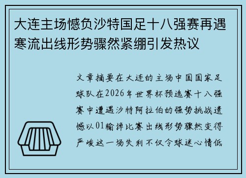 大连主场憾负沙特国足十八强赛再遇寒流出线形势骤然紧绷引发热议