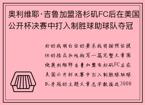 奥利维耶·吉鲁加盟洛杉矶FC后在美国公开杯决赛中打入制胜球助球队夺冠