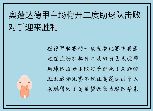 奥蓬达德甲主场梅开二度助球队击败对手迎来胜利