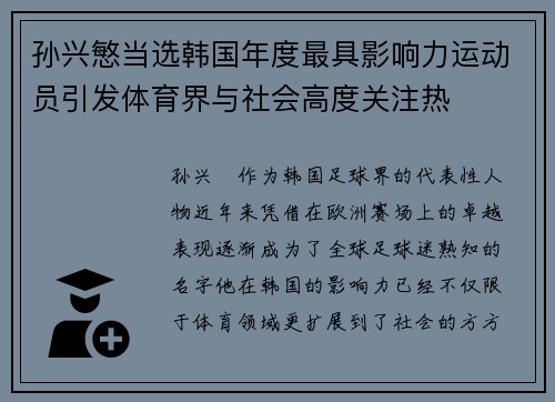 孙兴慜当选韩国年度最具影响力运动员引发体育界与社会高度关注热