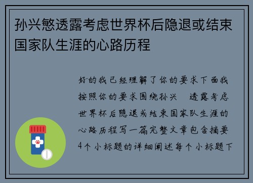 孙兴慜透露考虑世界杯后隐退或结束国家队生涯的心路历程