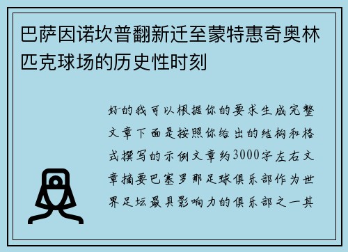 巴萨因诺坎普翻新迁至蒙特惠奇奥林匹克球场的历史性时刻