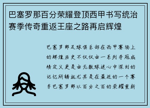 巴塞罗那百分荣耀登顶西甲书写统治赛季传奇重返王座之路再启辉煌