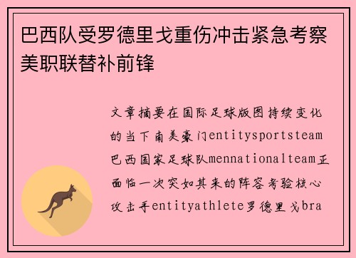 巴西队受罗德里戈重伤冲击紧急考察美职联替补前锋