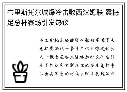 布里斯托尔城爆冷击败西汉姆联 震撼足总杯赛场引发热议