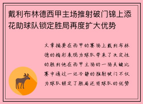 戴利布林德西甲主场推射破门锦上添花助球队锁定胜局再度扩大优势