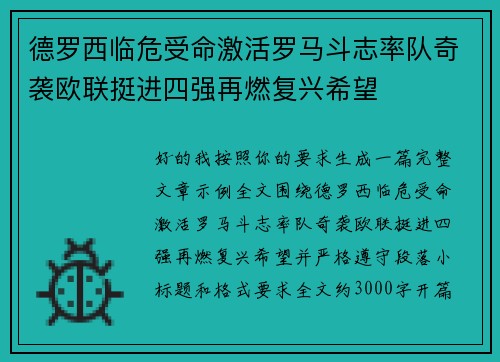 德罗西临危受命激活罗马斗志率队奇袭欧联挺进四强再燃复兴希望 德罗西临危受命激活罗马斗志率队奇袭欧联挺进四强再燃复兴希望