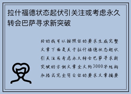 拉什福德状态起伏引关注或考虑永久转会巴萨寻求新突破