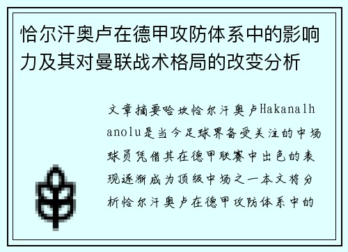 恰尔汗奥卢在德甲攻防体系中的影响力及其对曼联战术格局的改变分析