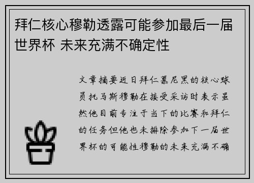 拜仁核心穆勒透露可能参加最后一届世界杯 未来充满不确定性 拜仁核心穆勒透露可能参加最后一届世界杯 未来充满不确定性