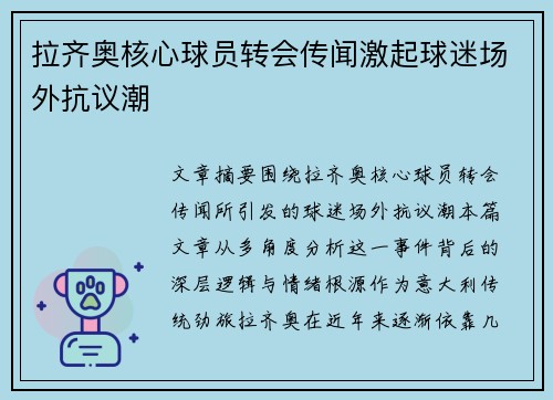 拉齐奥核心球员转会传闻激起球迷场外抗议潮