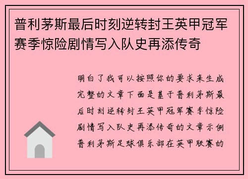 普利茅斯最后时刻逆转封王英甲冠军赛季惊险剧情写入队史再添传奇 普利茅斯最后时刻逆转封王英甲冠军赛季惊险剧情写入队史再添传奇