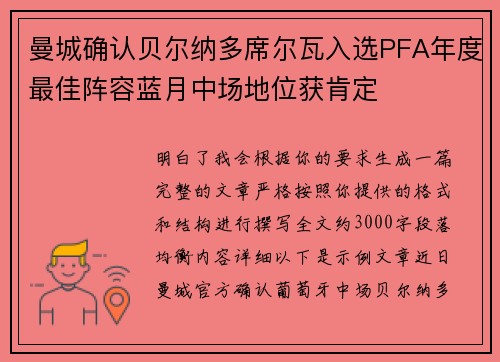 曼城确认贝尔纳多席尔瓦入选PFA年度最佳阵容蓝月中场地位获肯定 曼城确认贝尔纳多席尔瓦入选PFA年度最佳阵容蓝月中场地位获肯定