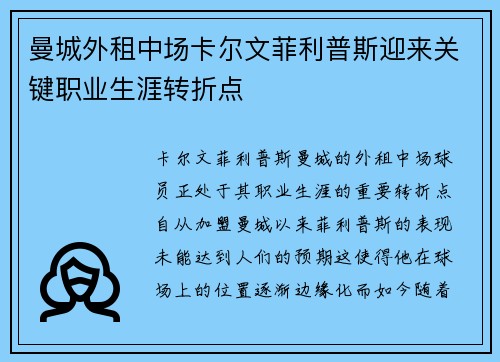曼城外租中场卡尔文菲利普斯迎来关键职业生涯转折点