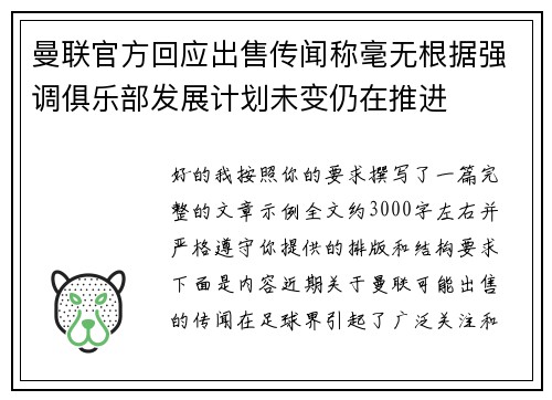 曼联官方回应出售传闻称毫无根据强调俱乐部发展计划未变仍在推进 曼联官方回应出售传闻称毫无根据强调俱乐部发展计划未变仍在推进