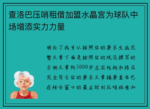 查洛巴压哨租借加盟水晶宫为球队中场增添实力力量