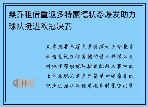 桑乔租借重返多特蒙德状态爆发助力球队挺进欧冠决赛