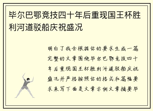 毕尔巴鄂竞技四十年后重现国王杯胜利河道驳船庆祝盛况