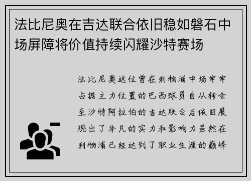 法比尼奥在吉达联合依旧稳如磐石中场屏障将价值持续闪耀沙特赛场