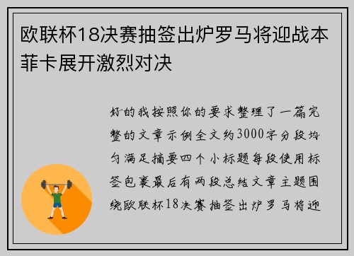 欧联杯18决赛抽签出炉罗马将迎战本菲卡展开激烈对决 欧联杯18决赛抽签出炉罗马将迎战本菲卡展开激烈对决