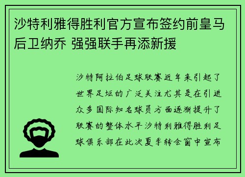 沙特利雅得胜利官方宣布签约前皇马后卫纳乔 强强联手再添新援 沙特利雅得胜利官方宣布签约前皇马后卫纳乔 强强联手再添新援