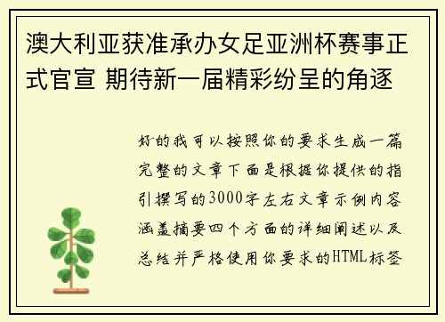 澳大利亚获准承办女足亚洲杯赛事正式官宣 期待新一届精彩纷呈的角逐 澳大利亚获准承办女足亚洲杯赛事正式官宣 期待新一届精彩纷呈的角逐