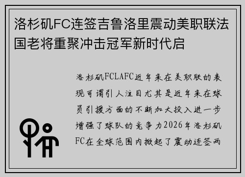 洛杉矶FC连签吉鲁洛里震动美职联法国老将重聚冲击冠军新时代启