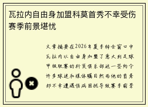 瓦拉内自由身加盟科莫首秀不幸受伤赛季前景堪忧 瓦拉内自由身加盟科莫首秀不幸受伤赛季前景堪忧