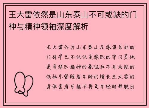 王大雷依然是山东泰山不可或缺的门神与精神领袖深度解析