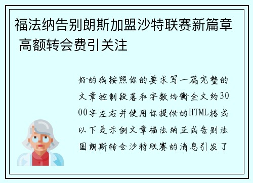 福法纳告别朗斯加盟沙特联赛新篇章 高额转会费引关注 福法纳告别朗斯加盟沙特联赛新篇章 高额转会费引关注