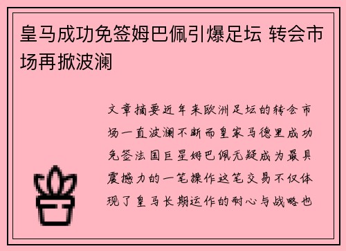皇马成功免签姆巴佩引爆足坛 转会市场再掀波澜 皇马成功免签姆巴佩引爆足坛 转会市场再掀波澜