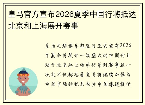 皇马官方宣布2026夏季中国行将抵达北京和上海展开赛事 皇马官方宣布2026夏季中国行将抵达北京和上海展开赛事