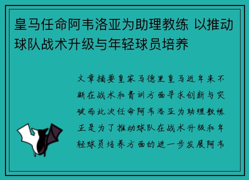 皇马任命阿韦洛亚为助理教练 以推动球队战术升级与年轻球员培养