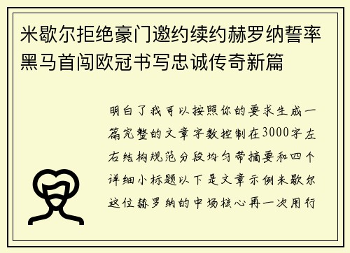 米歇尔拒绝豪门邀约续约赫罗纳誓率黑马首闯欧冠书写忠诚传奇新篇