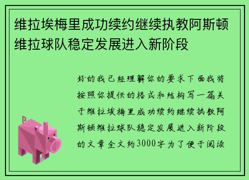 维拉埃梅里成功续约继续执教阿斯顿维拉球队稳定发展进入新阶段