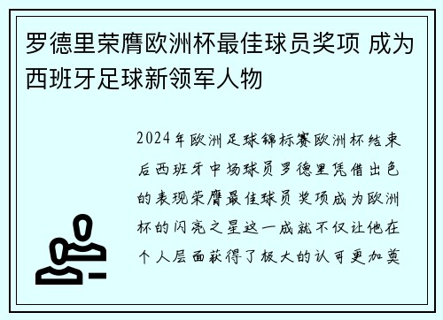 罗德里荣膺欧洲杯最佳球员奖项 成为西班牙足球新领军人物