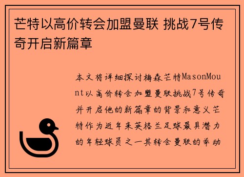 芒特以高价转会加盟曼联 挑战7号传奇开启新篇章