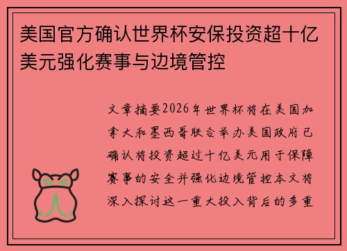美国官方确认世界杯安保投资超十亿美元强化赛事与边境管控 美国官方确认世界杯安保投资超十亿美元强化赛事与边境管控