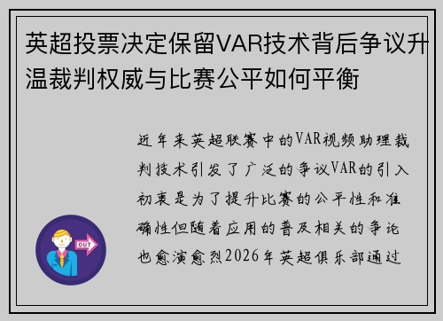 英超投票决定保留VAR技术背后争议升温裁判权威与比赛公平如何平衡 英超投票决定保留VAR技术背后争议升温裁判权威与比赛公平如何平衡