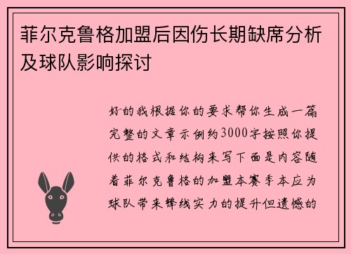 菲尔克鲁格加盟后因伤长期缺席分析及球队影响探讨