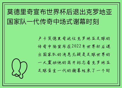 莫德里奇宣布世界杯后退出克罗地亚国家队一代传奇中场式谢幕时刻