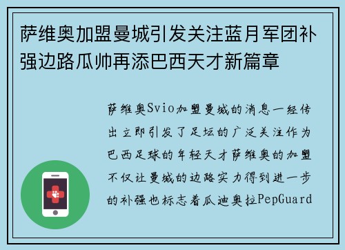萨维奥加盟曼城引发关注蓝月军团补强边路瓜帅再添巴西天才新篇章 萨维奥加盟曼城引发关注蓝月军团补强边路瓜帅再添巴西天才新篇章