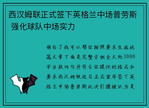 西汉姆联正式签下英格兰中场普劳斯 强化球队中场实力 西汉姆联正式签下英格兰中场普劳斯 强化球队中场实力