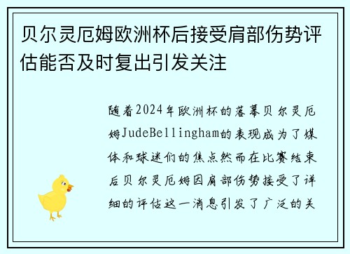 贝尔灵厄姆欧洲杯后接受肩部伤势评估能否及时复出引发关注
