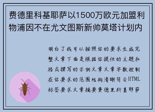 费德里科基耶萨以1500万欧元加盟利物浦因不在尤文图斯新帅莫塔计划内