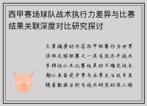 西甲赛场球队战术执行力差异与比赛结果关联深度对比研究探讨 西甲赛场球队战术执行力差异与比赛结果关联深度对比研究探讨