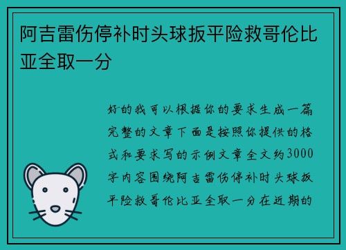 阿吉雷伤停补时头球扳平险救哥伦比亚全取一分