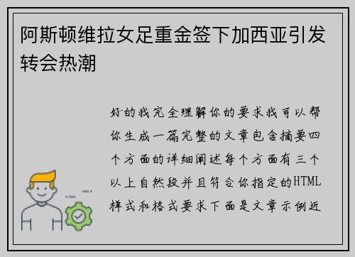 阿斯顿维拉女足重金签下加西亚引发转会热潮 阿斯顿维拉女足重金签下加西亚引发转会热潮