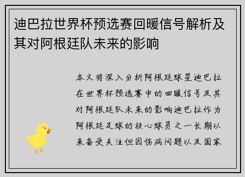 迪巴拉世界杯预选赛回暖信号解析及其对阿根廷队未来的影响
